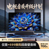 TCL电视 65T7L Ultra 65英寸【回音壁套装版本】QD-Mini LED 蝶翼星曜屏 万象分区 绚彩XDR 超薄