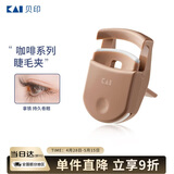貝印日本进口 便携眼睫毛夹子持久卷翘不夹眼皮 (拿铁) 线上独款