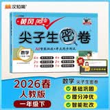 汉知简一年级下册试卷 黄冈尖子生密卷一年级下 人教版数学期中期末冲刺100分单元专项测试卷 开学季