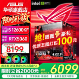 华硕（ASUS）Ultra 245KF/i5 12400F/14600KF+5060主机5060Ti显卡游戏台式组装电脑主机整机DIY组装机ROG全家桶 三：12600KF丨华硕RTX5060 组装机