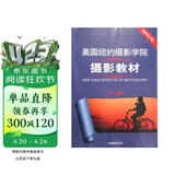 美国纽约摄影学院摄影教材（最新修订版2 上）  