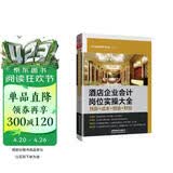 酒店企业会计岗位实操大全（预算+成本+做账+财报）