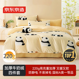 京东京造【TOP1】牛奶绒四件套 A类220g秋冬加厚高克重法兰绒保暖双人床单被套1.5米床牛奶熊