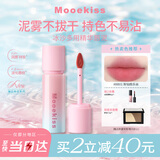 Mooekiss【粉蓝限定】口红裸色唇釉不沾杯防水哑光小支装520礼物BB01