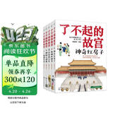 6-14岁了不起的故宫（套装全5册）：神奇红房子+一起建皇宫+神秘大怪兽+皇帝的宝贝+热闹中国节入选2020“中国童书榜”百佳书单！故宫博物院博士后池浚审订推荐！ 