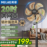 美菱（MeiLing）电风扇/落地扇家用立式大风量电扇摇头工业风扇办公/卧室/商用节能省电MPF-DQ023