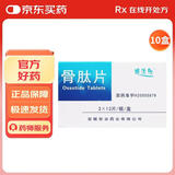 [顺达欣] 骨肽片40mg*24片/盒 十盒装