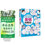 漫画基础教程 表情绘画技法（绘客出品）