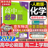 高二必刷题2027高中必刷题物理必修三数学化学生物选择性必修一1高二上学期选择性必修二2选择性必修三3高二下学期必刷题2026配狂K重点答案及解析必刷题选择性必修四4高二下新教材课本同步练习册同步教辅