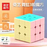 奇艺马卡龙三阶魔方玩具节日礼物儿童男女小孩比赛专用贴片送教程
