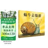 蜗牛去漫游（魔法象·图画书王国） 