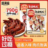 旺家福老卤鸭爪鸭掌解馋卤味辣鸭脚独立包装休闲小吃追剧零食395g*2袋