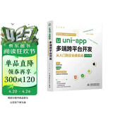 保姆级uni-app多端跨平台开发从入门到企业级实战前端框架视频讲解书籍教材基础教程 零基础入门h5网页android ios快应用开发点餐应用微信京东百度小程序移动