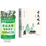 古文观止正原著 全本全注全译文言文古文学习书籍樊登推荐古文观止 小学版中学生版初中高中生必读课外阅读书籍版青少年版中国古诗词小古文
