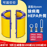 可蓝芯芯适配dyson戴森空气净化器滤芯过滤网/HP09/HP06/TP04/HP04 TP04/HP04/HP05/TP07除菌外筒