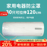 SHUANG YU一次性空调防尘罩30只电器防尘膜万能通用袋挂机保护套拉伸120cm