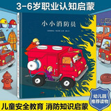 【3-6岁职业认知】小小消防员 蒲蒲兰绘本 儿童安全教育与消防知识启蒙 幼儿园推荐读物   