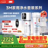 3M家用净水器0废水直饮智能矿物质2.2升大流量净水机SW20+3M家用前置净水器QTURN-40GR全屋净水套装