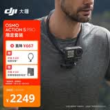 大疆Osmo Action 5 Pro 限定套装 超旗舰画质运动相机