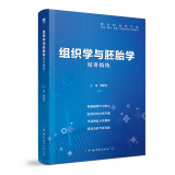 【组织学与胚胎学】医学九版 习题集 精讲精练 本科临床 第9版