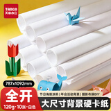 天章 （TANGO）白纸全开120g海报纸大张手抄报纸787*1092标书装订纸卷筒白纸儿童绘画开学家长会活动背景纸10张