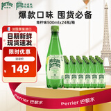 Perrier氼颂家巴黎水 法国进口气泡水 0糖0卡天然矿泉水 青柠味500ml*24