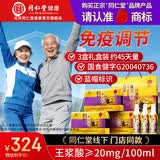 同仁堂品牌 蜂王浆口服液 免疫调节中老年人长辈父母 【免疫调节】3盒礼盒装