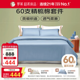 罗莱家纺纯棉床上四件套60支床品套件被套床单被罩 蓝 220*250