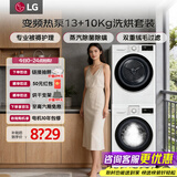 LG洗烘套装组合 13kg全自动滚筒洗衣机 10公斤热泵式烘干衣机 DD直驱变频 蒸汽除菌除螨 大容量家用 【13+10KG】FCY13Y4W+V3AV4W