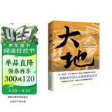 大地（荣获诺贝尔奖+普利策奖，赛珍珠纪念馆推荐读本，比《活着》更早刻画中国人的宿命与救赎，读《活着》前，不妨先读一读《大地》，一部文字中有生命的灵魂史诗。） 小说