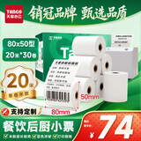 天章 （TANGO）80*50mm20米*30卷 新绿天章热敏收银纸 京东外卖餐饮后厨小票纸 商超收银凭证打印纸 适配80mm机器