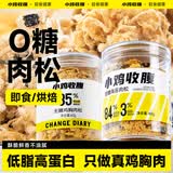 小鸡收腹0无糖添加海苔肉松碎鸡肉酥健身儿童烘焙丝专用拌饭老人零食120g