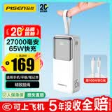 品胜【3C认证可上飞机】充电宝65W快充27000mAh移动电源适用苹果17promax/Air60W40W手机笔记本电脑白