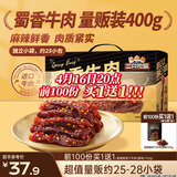 三只松鼠蜀香牛肉麻辣味400g礼盒装四川零食混发夜宵解馋牛肉干肉脯