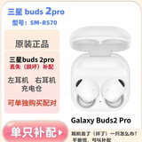 三星Galaxy Buds 2pro耳机buds pro单只单个左耳右耳充电仓盒耳机补配 buds2 pro白色  95新（单只非整套）成色好 右耳 R