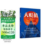 大贬值 全球货币大贬值，如何保护多年积累的财富 美国亚马逊商业畅销书
