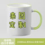 CEROUKY 马克杯水杯咖啡杯子公司广告礼品陶瓷杯DIY茶杯可印照片定制LOGO 边彩绿1个350ml