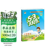 官方自营 2026春季53天天练小学语文六年级下册RJ人教版五三天天练53天天练同步练习册5.3天天练5·3天天练学霸培优学霸提优