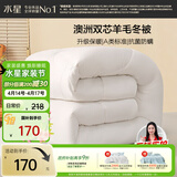 水星家纺被子澳洲羊毛冬季冬被芯冬季加厚被子被芯150x210cm约4.8斤