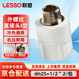 联塑（LESSO）PPR管件外螺纹直接头 6分管4分丝白色外丝直接头 热熔管金属外丝直接头 dn25X1/2＂2个/包
