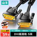 山泽DVI线dvi24+1数字高清公对公笔记本电脑投影仪显示器视频连接线 dvi-d信号转换线 5米 DV-8050