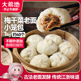 大希地老面梅干菜鲜肉小笼包 1000g约40个 嵊州风味手工包制 早餐半成品