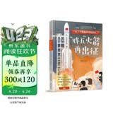 了不起的中国科技图书 “胖五”火箭再出征 纪录片 漫画书 百科 