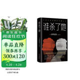 谁杀了她 东野圭吾 著  日本侦探推理小说 恶意 白夜行 嫌疑人x的献身 解忧杂货店