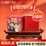 徐福记喜糖成品含糖铁盒伴手礼（10颗糖） 结婚订婚喜糖糖果礼盒83g*10