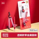 得力（deli）透明款 零金属圆规 连中三元系列学生考试圆规 速过安检 2B铅笔 夹笔款 最大半径15CM