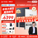 科大讯飞智能办公本X5/X5Pro【AI办公本】10.65英寸墨水屏电子书阅读器手写笔记本平板语音转文字会议记录 【联名定制】X5 LAMY联名款【8+128G】 【30天价保 180天只换不修】