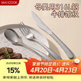 美厨（MAXCOOK）316L不锈钢刀叉三件套 切牛排专用刀叉西餐组合勺子套装MCGC4454