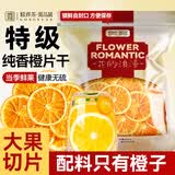 贡苑特级香橙干片260g 原切香橙干片 橙片干柑橘片冷泡水果茶水果片