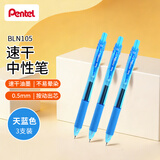 派通（Pentel ）BLN105按动天蓝色中性笔高颜值0.5mm签字笔商务学生速干水笔水性笔文具 天蓝色3支装